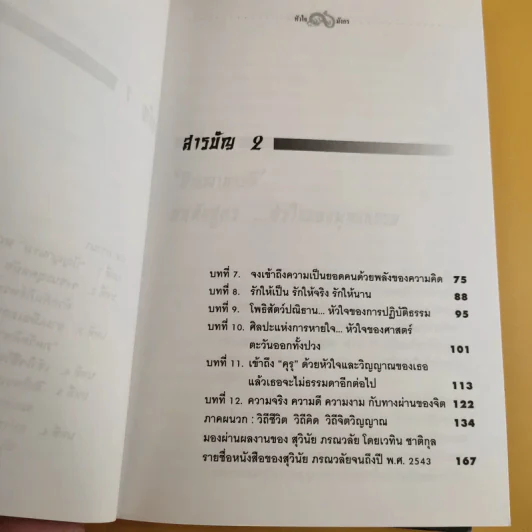 มังกรบูรพากับหลักของสรรพศาสตร์วิพากษ์ เล่ม 1-3 ความเชื่อเร้นลับในสังคมไทย + หัวใจมังกร + ระบำรบแห่งสันติ - ดร.สุวินัย ภรณวลัย รูปที่ 14