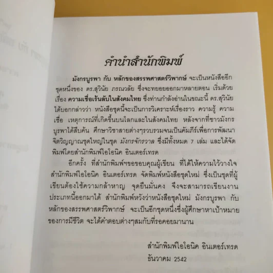 มังกรบูรพากับหลักของสรรพศาสตร์วิพากษ์ เล่ม 1-3 ความเชื่อเร้นลับในสังคมไทย + หัวใจมังกร + ระบำรบแห่งสันติ - ดร.สุวินัย ภรณวลัย รูปที่ 9
