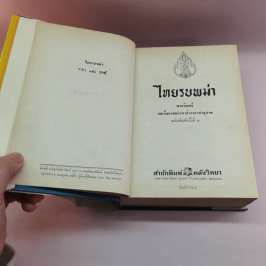 ไทยรบพม่า - สมเด็จฯกรมพระยาดำรงราชานุภาพ รูปที่ 7