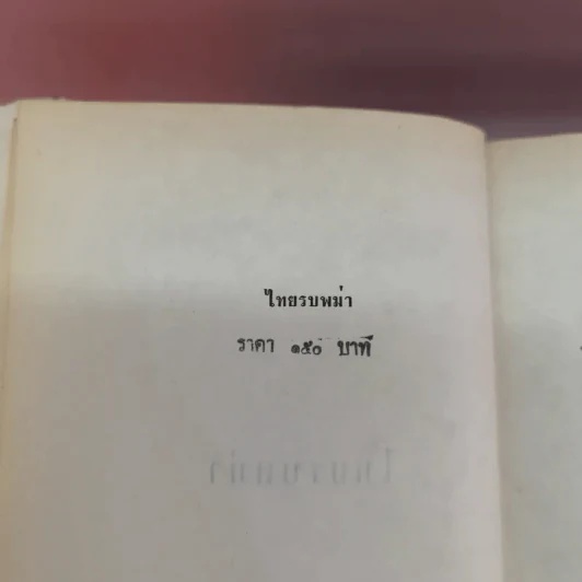 ไทยรบพม่า - สมเด็จฯกรมพระยาดำรงราชานุภาพ รูปที่ 18