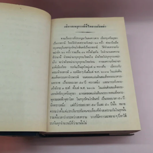 ไทยรบพม่า - สมเด็จฯกรมพระยาดำรงราชานุภาพ รูปที่ 14