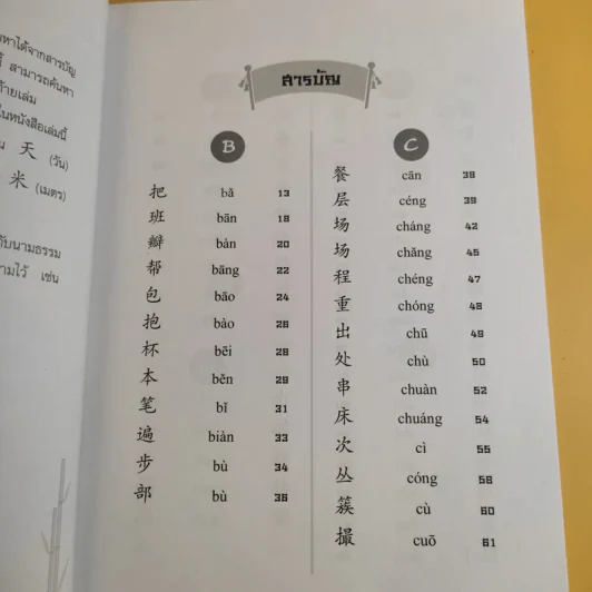 คู่มือลักษณนามจีน-ไทย - จริยา วาณิชวิริยะ รูปที่ 12