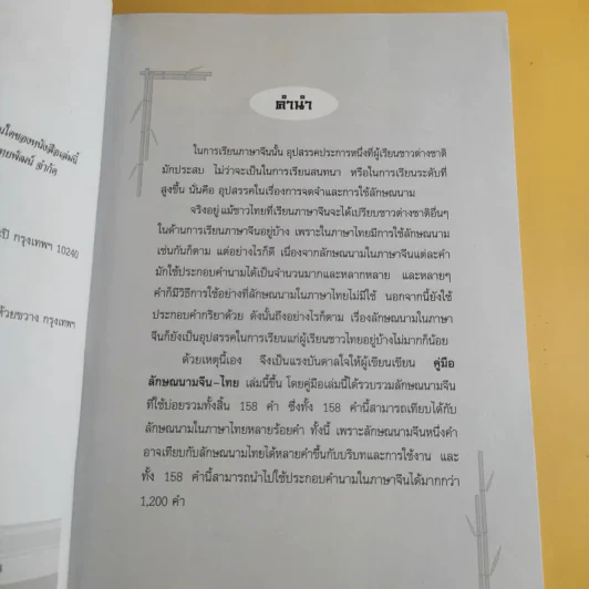 คู่มือลักษณนามจีน-ไทย - จริยา วาณิชวิริยะ รูปที่ 9