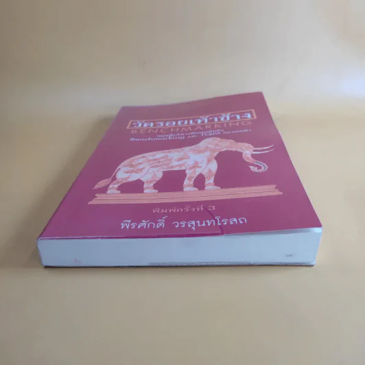 วัดรอยเท้าช้าง - พีรศักดิ์ วรสุนทรโรสถ รูปที่ 4