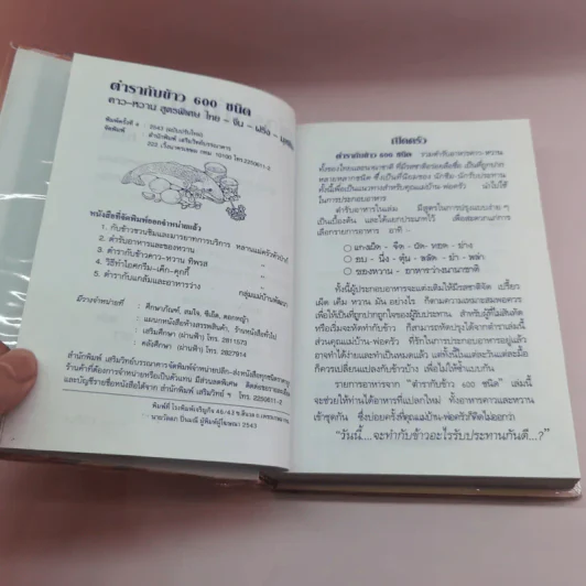 ตำรากับข้าว 600 ชนิด ไทย จีน ฝรั่ง มุสลิม รูปที่ 7
