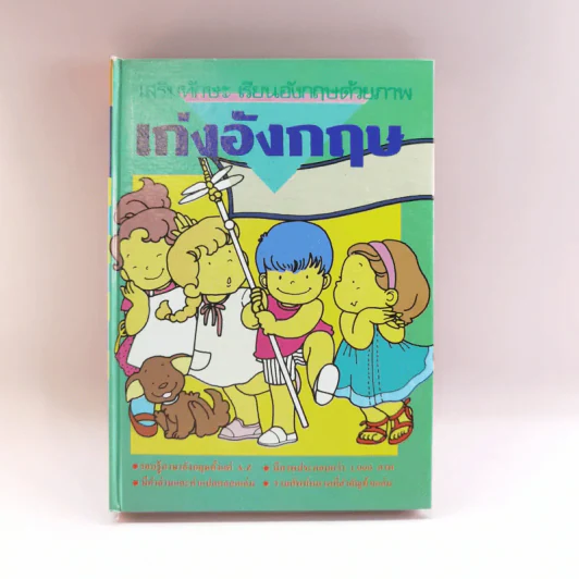 เก่งอังกฤษ รูปที่ 1