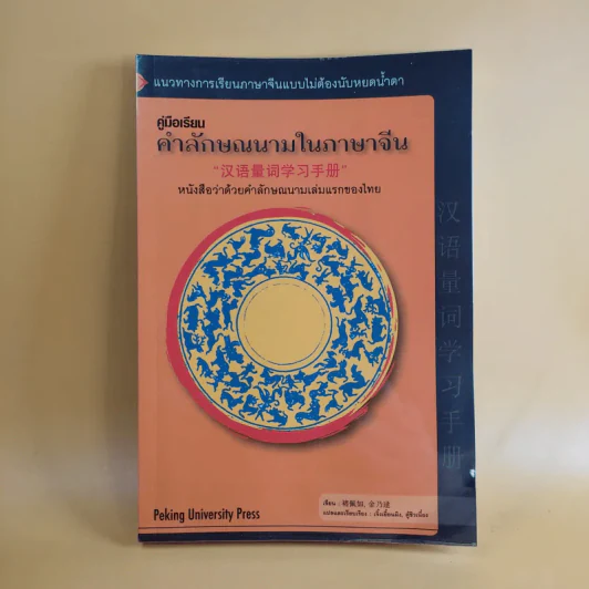 คู่มือเรียนคำลักษณนามในภาษาจีน รูปที่ 1