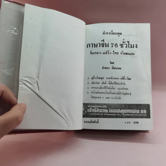ตำราเรียนพูดภาษาจีน 76 ชั่วโมง จีนกลาง แต้จิ๋ว ไทย รูปที่ 6