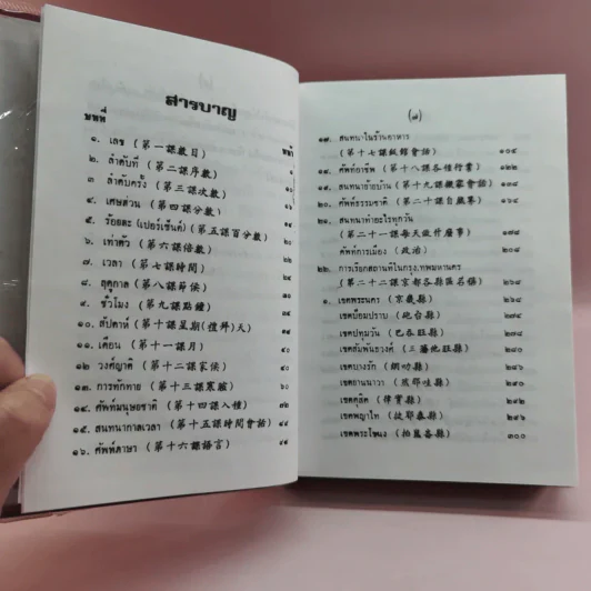 ตำราเรียนพูดภาษาจีน 76 ชั่วโมง จีนกลาง แต้จิ๋ว ไทย รูปที่ 9
