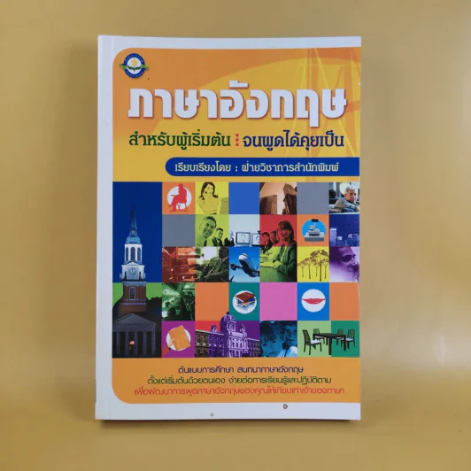 ภาษาอังกฤษ สำหรับผู้เริ่มต้น : จนพูดได้คุยเป็น รูปที่ 1