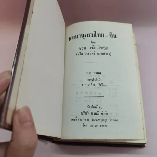 พจนานุกรมไทย-จีน - ชวน เชียวโชลิต รูปที่ 6