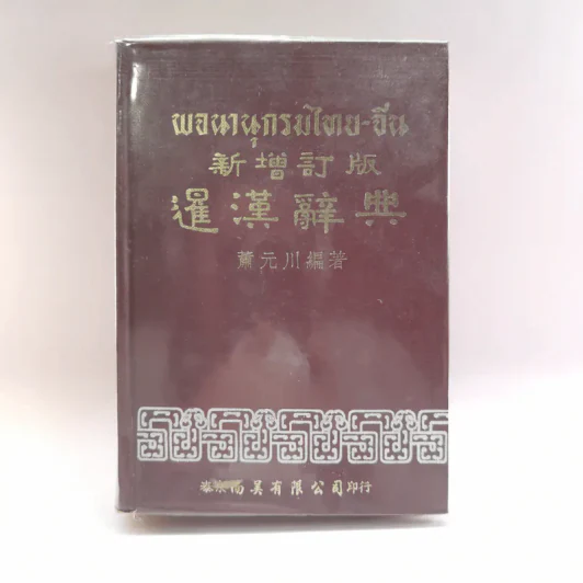 พจนานุกรมไทย-จีน - ชวน เชียวโชลิต รูปที่ 1