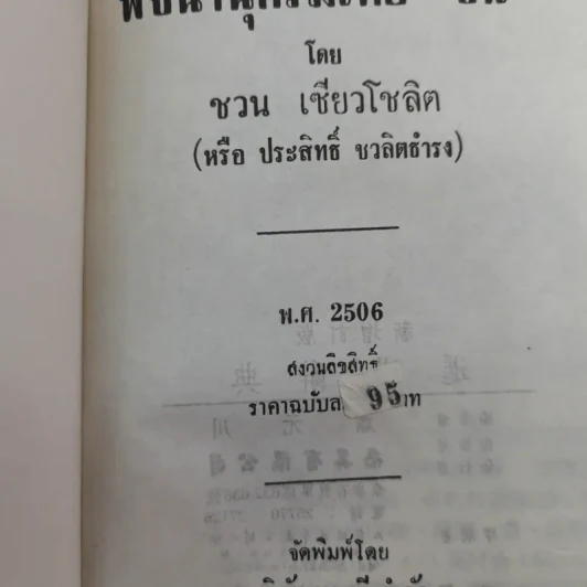 พจนานุกรมไทย-จีน - ชวน เชียวโชลิต รูปที่ 19