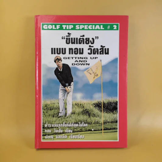 ขึ้นเตียงแบบทอม วัตสัน ตำราเล่นกอล์ฟ รูปที่ 1