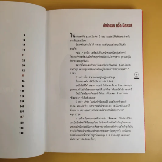 ขึ้นเตียงแบบทอม วัตสัน ตำราเล่นกอล์ฟ รูปที่ 11