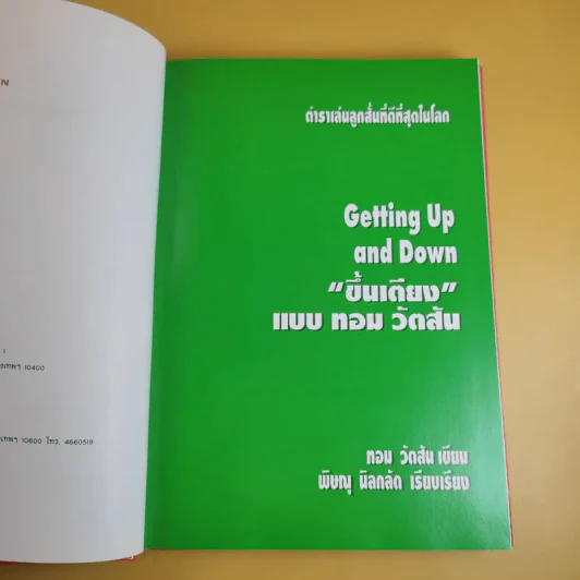 ขึ้นเตียงแบบทอม วัตสัน ตำราเล่นกอล์ฟ รูปที่ 9