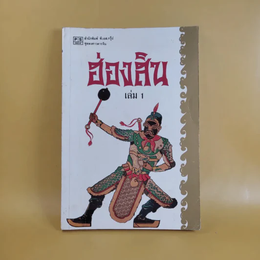 ชุดพงศาวดารจีน ฮ่องสิน เล่ม 1 รูปที่ 1