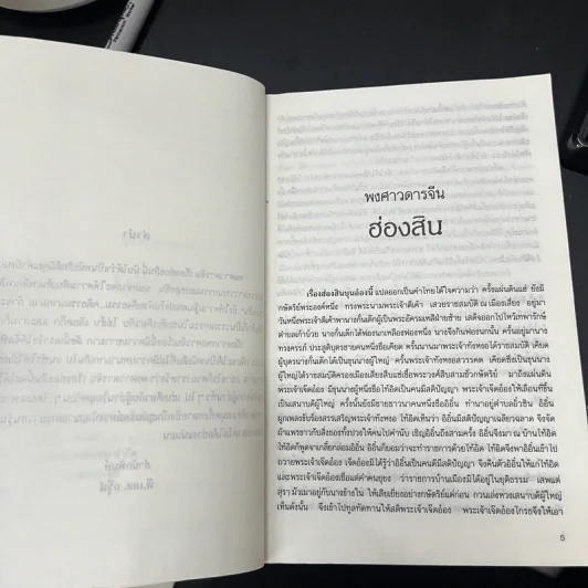 ชุดพงศาวดารจีน ฮ่องสิน เล่ม 1 รูปที่ 12