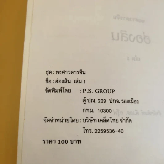 ชุดพงศาวดารจีน ฮ่องสิน เล่ม 1 รูปที่ 8