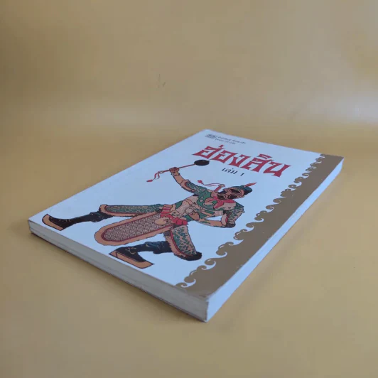 ชุดพงศาวดารจีน ฮ่องสิน เล่ม 1 รูปที่ 6