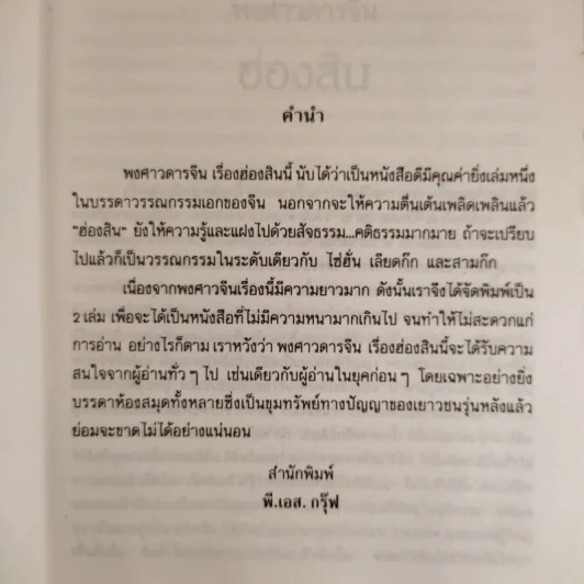 ชุดพงศาวดารจีน ฮ่องสิน เล่ม 1 รูปที่ 9