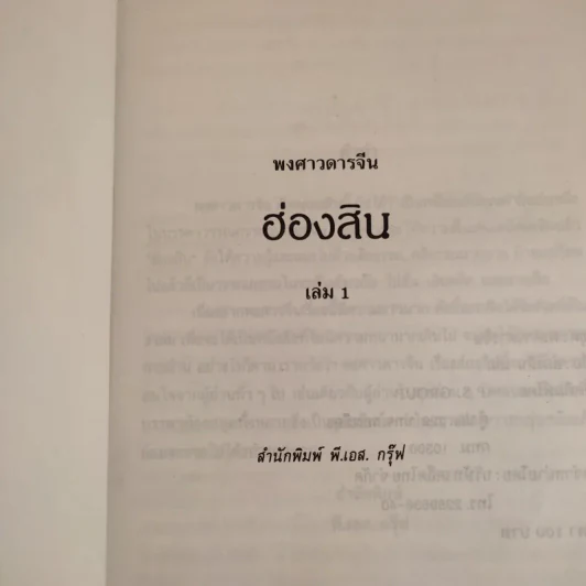ชุดพงศาวดารจีน ฮ่องสิน เล่ม 1 รูปที่ 7