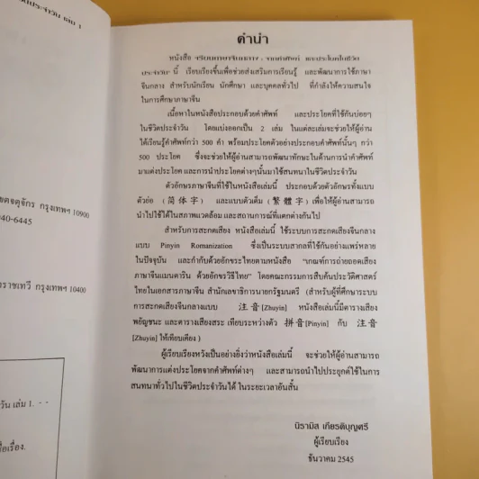เรียนภาษาจีนกลาง (1) จากคำศัพท์ และประโยคในชีวิตประจำวัน - นิรามิส เกียรติบุญศรี รูปที่ 10