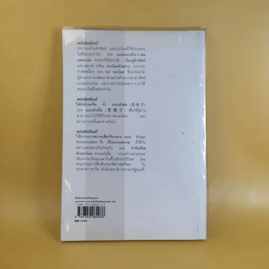 เรียนภาษาจีนกลาง (1) จากคำศัพท์ และประโยคในชีวิตประจำวัน - นิรามิส เกียรติบุญศรี รูปที่ 2