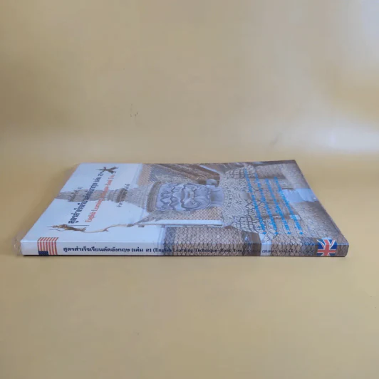 สูตรสำเร็จเรียนลัดอังกฤษ (เล่ม 2) - ลำดวน (ธนพล) จาดใจดี รูปที่ 3