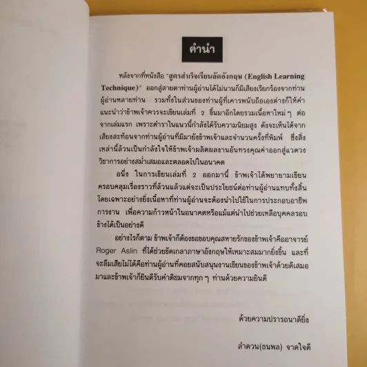 สูตรสำเร็จเรียนลัดอังกฤษ (เล่ม 2) - ลำดวน (ธนพล) จาดใจดี รูปที่ 10