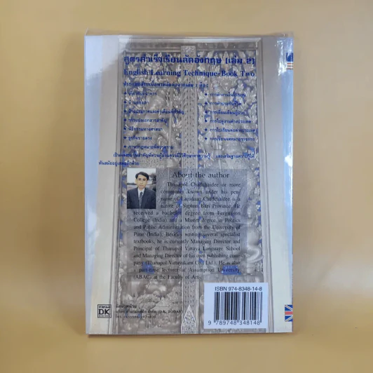 สูตรสำเร็จเรียนลัดอังกฤษ (เล่ม 2) - ลำดวน (ธนพล) จาดใจดี รูปที่ 2