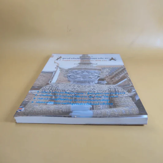 สูตรสำเร็จเรียนลัดอังกฤษ (เล่ม 2) - ลำดวน (ธนพล) จาดใจดี รูปที่ 4