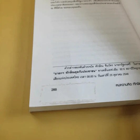 คมความคิด ทักษิณ ชินวัตร เล่ม 2 - สุภวรรณ รจนาปกรณ์ รูปที่ 14