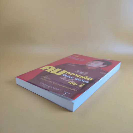 คมความคิด ทักษิณ ชินวัตร เล่ม 2 - สุภวรรณ รจนาปกรณ์ รูปที่ 7