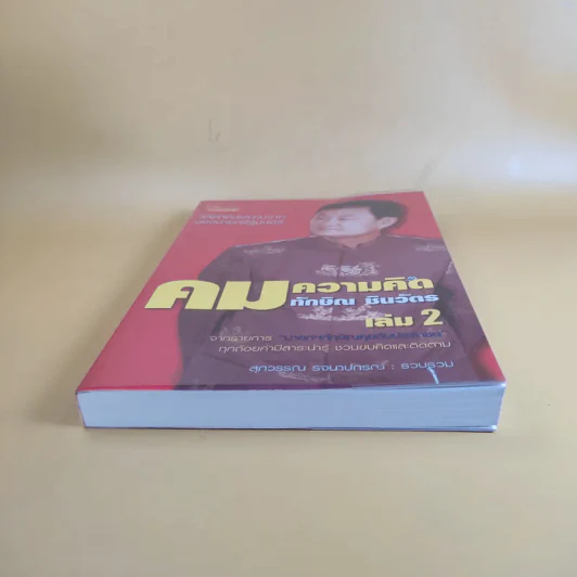 คมความคิด ทักษิณ ชินวัตร เล่ม 2 - สุภวรรณ รจนาปกรณ์ รูปที่ 4