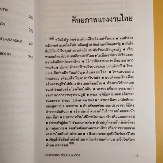 คมความคิด ทักษิณ ชินวัตร เล่ม 2 - สุภวรรณ รจนาปกรณ์ รูปที่ 13