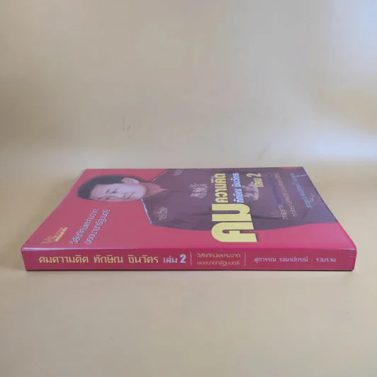 คมความคิด ทักษิณ ชินวัตร เล่ม 2 - สุภวรรณ รจนาปกรณ์ รูปที่ 3