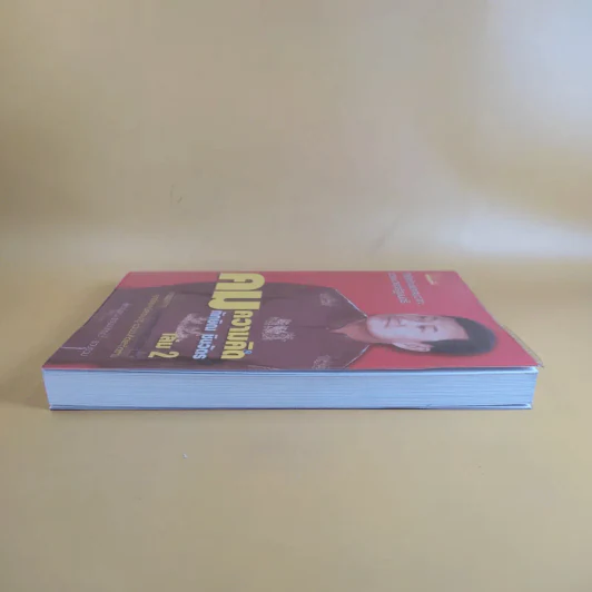 คมความคิด ทักษิณ ชินวัตร เล่ม 2 - สุภวรรณ รจนาปกรณ์ รูปที่ 5