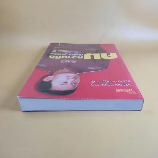 คมความคิด ทักษิณ ชินวัตร เล่ม 2 - สุภวรรณ รจนาปกรณ์ รูปที่ 6