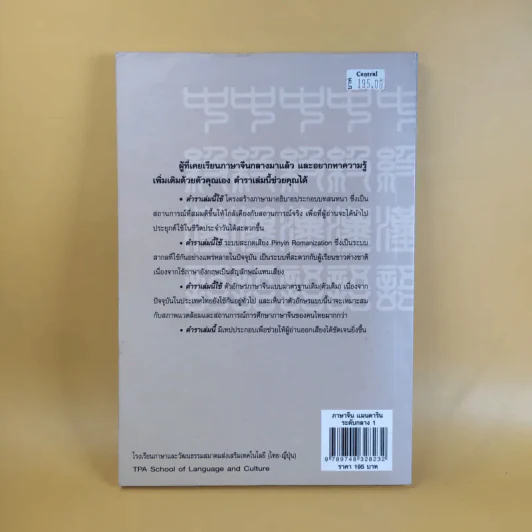 ภาษาจีนแมนดาริน ระดับกลาง 1 - รศ.เผย์ เสี่ยวรุ่ย รูปที่ 2
