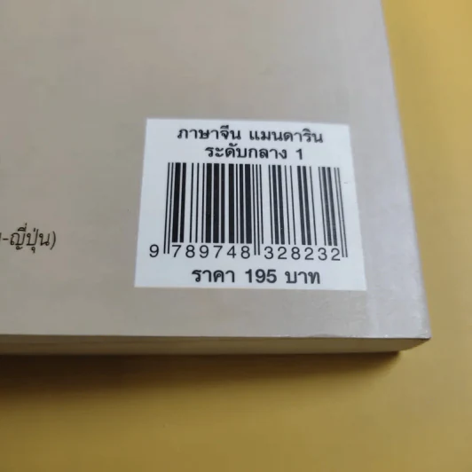 ภาษาจีนแมนดาริน ระดับกลาง 1 - รศ.เผย์ เสี่ยวรุ่ย รูปที่ 17