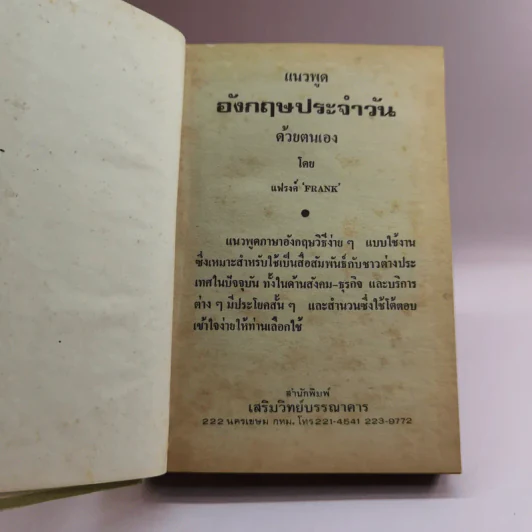 แนวพูดอังกฤษประจำวันด้วยตนเอง - แฟรงค์ รูปที่ 7