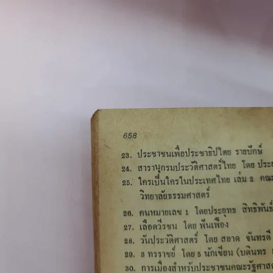 การเมืองเรื่องนายก - เสน่ห์ ศรีมงคล รูปที่ 14