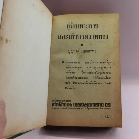 คู่มือเพาะกาย และบริหารทรวดทรง - บุญทรง แหลมทราย รูปที่ 7