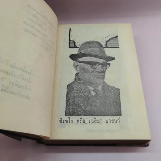 ล่าจารชนซิเซโร - ป.สายอุ่นใจ แปล รูปที่ 9