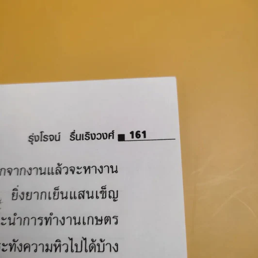 รู้สิทธิไม่ติดคุก - รุ่งโรจน์ รื่นเริงวงศ์ รูปที่ 12