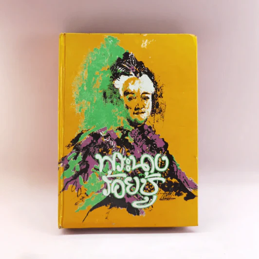 พระนางร้อยชู้ - บุญทรง สราวุธ รูปที่ 1