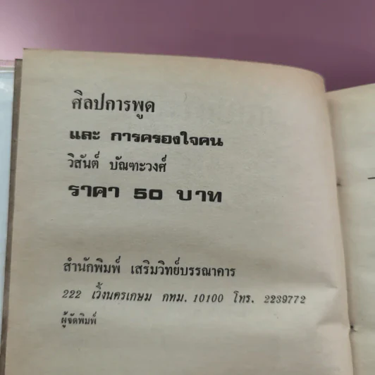 ศิลปการพูดและการครองใจ - วิสันต์ บัณฑะวงศ์ รูปที่ 13