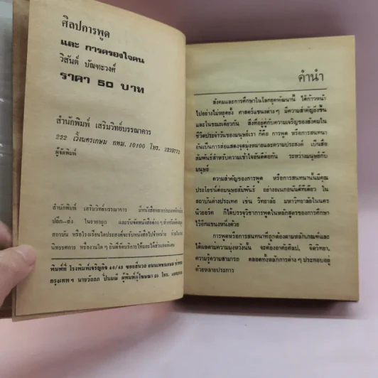 ศิลปการพูดและการครองใจ - วิสันต์ บัณฑะวงศ์ รูปที่ 7