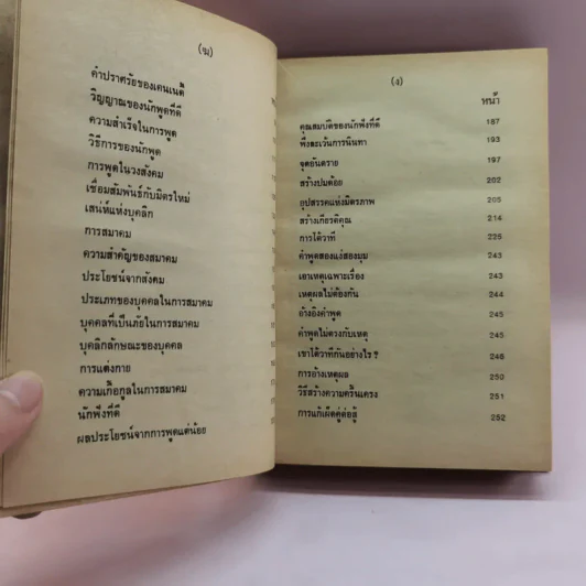 ศิลปการพูดและการครองใจ - วิสันต์ บัณฑะวงศ์ รูปที่ 9